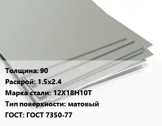 Лист нержавеющий 90 1.5х2.4 Сталь: 12Х18Н10Т Тип:матовый ГОСТ 7350-77